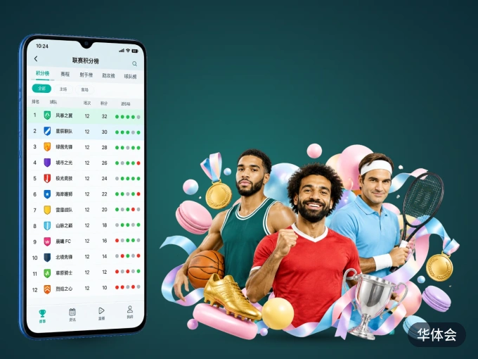 华体会 APP，随时掌握比赛进程