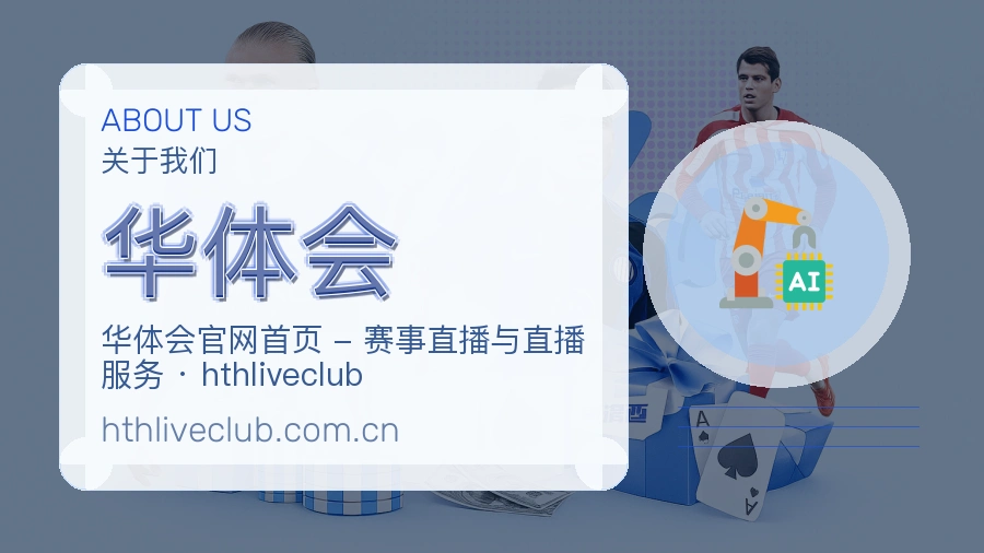 华体会APP网页多端服务展示